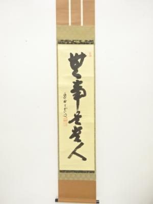 前大徳　三重野与雲筆　「無事是貴人」　一行書　紙本肉筆掛軸(無地箱付)